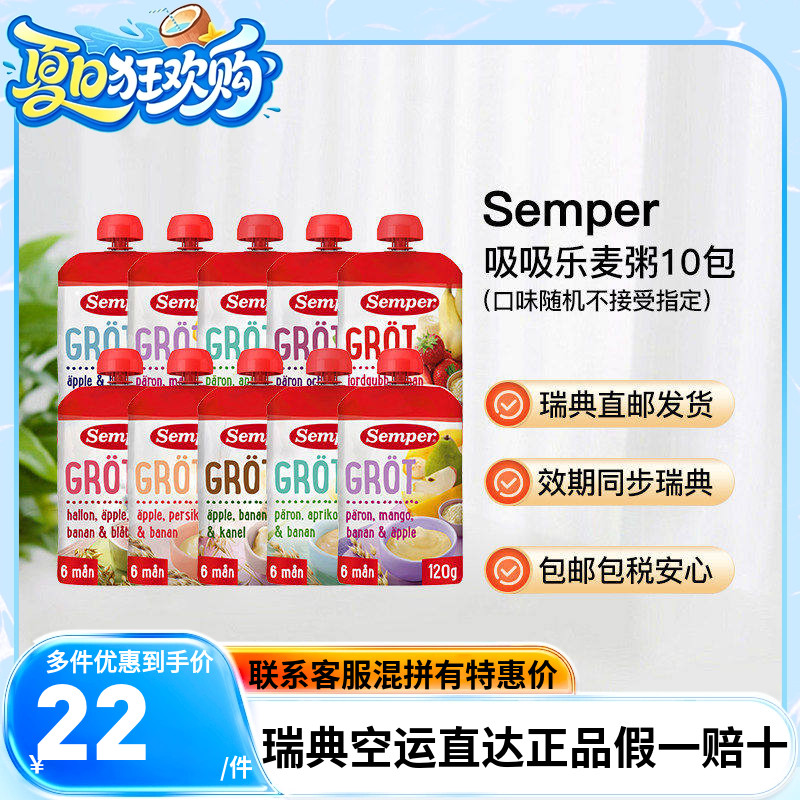 瑞典直邮10袋森宝semper宝宝辅食麦粥米糊泥吸吸乐袋装6月起
