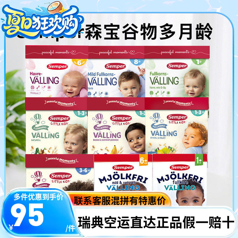 两盒瑞典直邮森宝Semper婴幼儿宝宝辅食燕麦粗粮谷物奶粉6月-3岁