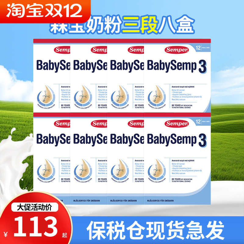 保税仓瑞典Semper森宝奶粉3段三段婴幼儿配方奶粉12个月8盒