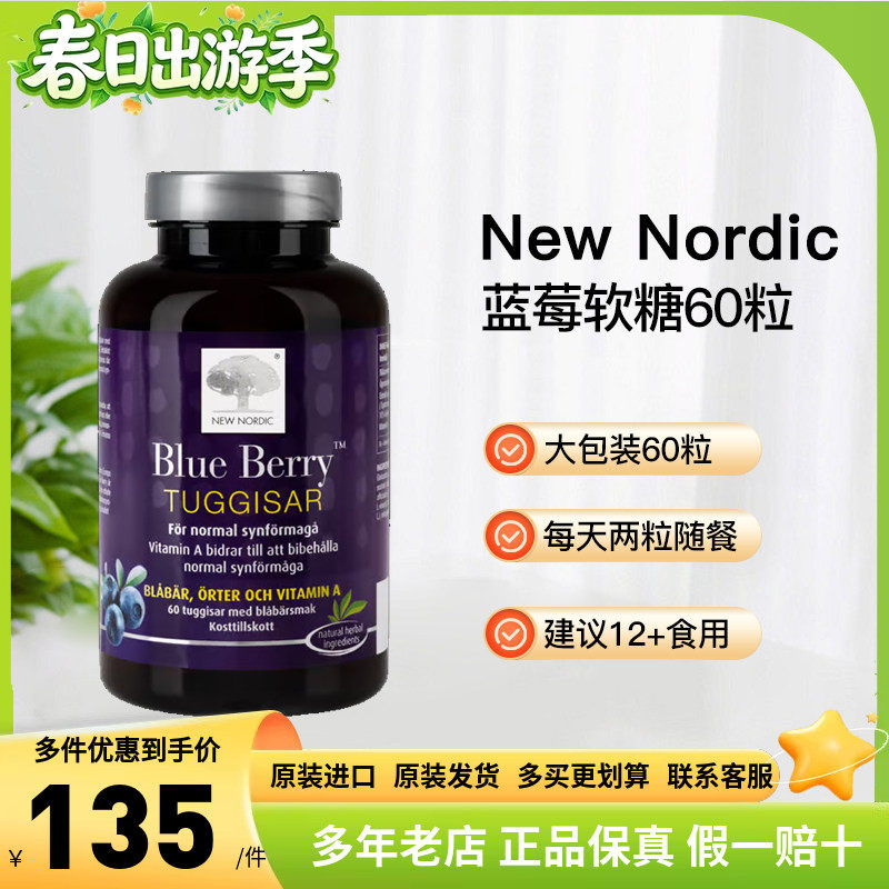 瑞典直邮New Nordic越橘叶黄素维生素视力蓝莓咀嚼软糖60粒
