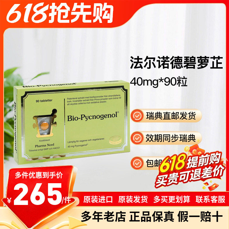 瑞典直邮Pharma Nord法尔诺德碧萝芷片松树提取物40mg90粒