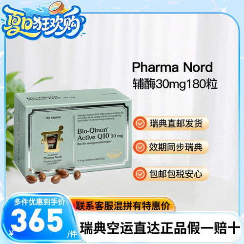 Pharmanord辅酶Q1030mg180粒