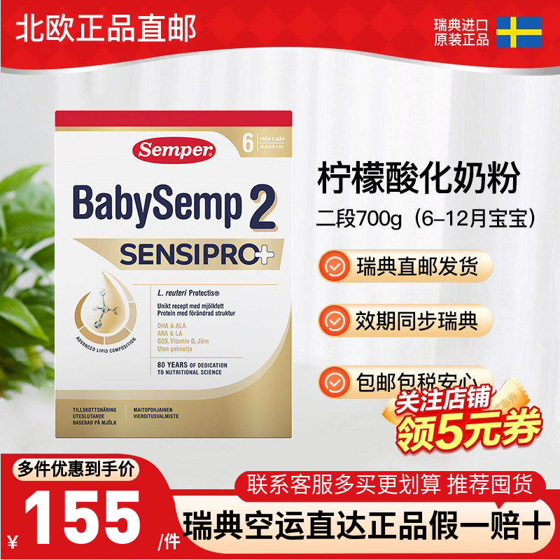瑞典直邮Semper森宝婴儿奶粉2段二段柠檬酸化奶粉700g2盒