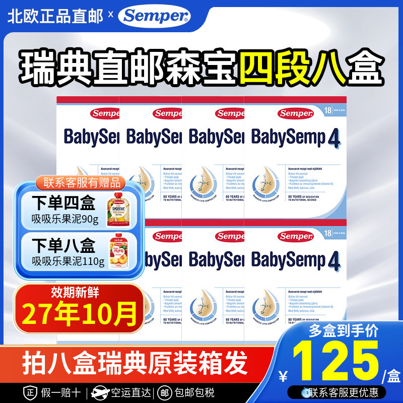 瑞典空运森宝四段4段奶粉八盒