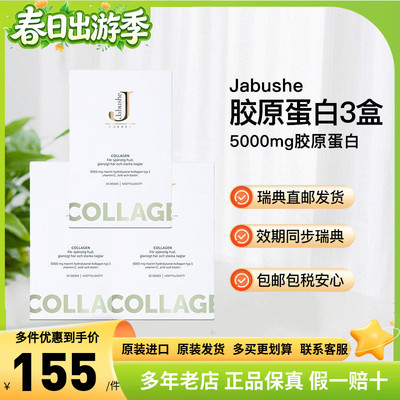 嘉碧茜jabushe胶原蛋白深海鱼