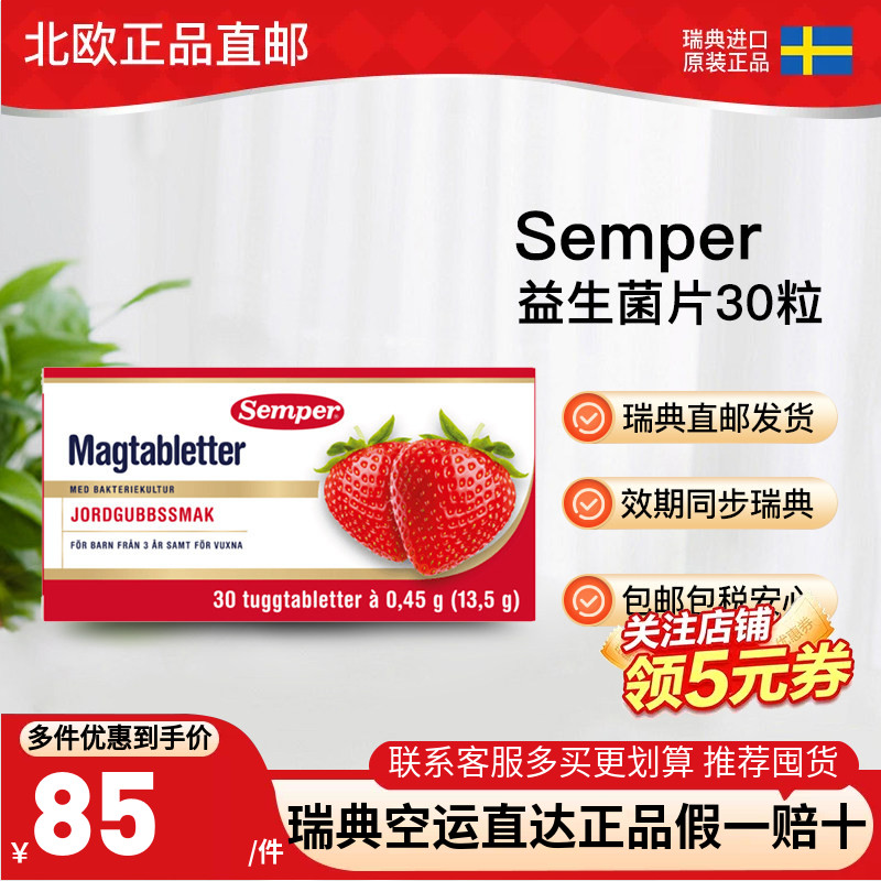 瑞典直邮semper森宝益生菌片罗伊氏乳杆菌3岁以上草莓味30粒
