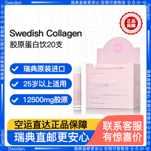 【瑞典直邮】Swedish Collagen深海鱼油胶原蛋白饮20支/盒