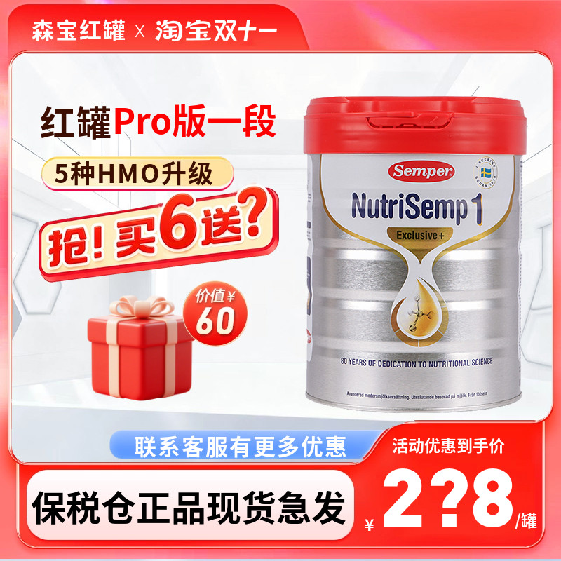 26.10月保税仓瑞典Semper森宝PRO版红罐婴幼儿配方奶粉1段一段