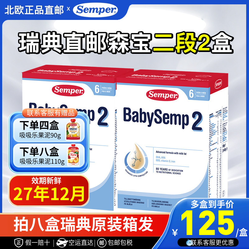 瑞典直邮空运进口Semper森宝二段2段乳糖婴幼儿配方奶粉800g两盒