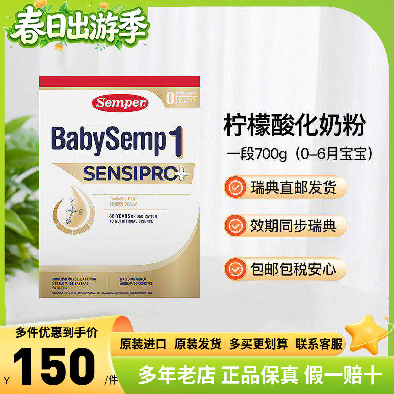 瑞典直邮Semper森宝婴儿奶粉1段一段柠檬酸化奶粉700g2盒