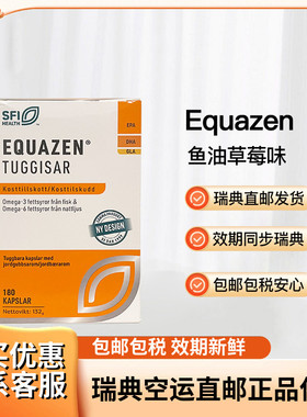 瑞典直邮Equazen鱼油深海儿童成人含月见草油易吞咽草莓味180粒