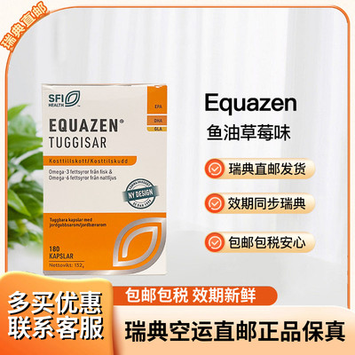 瑞典直邮Equazen鱼油深海儿童成人含月见草油易吞咽草莓味180粒