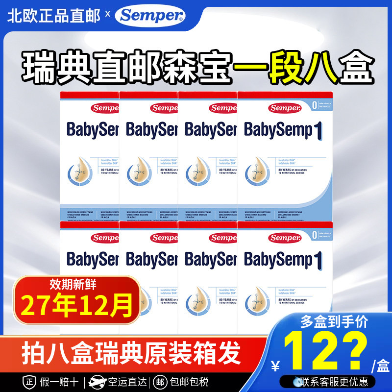 森宝瑞典直邮盒装一段800g8盒