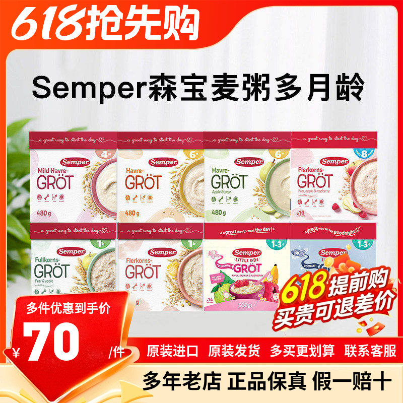 瑞典直邮森宝Semper麦粥米糊婴幼儿宝宝辅食米粉谷物4月-3岁