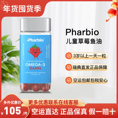 pharbio草莓鱼油瑞典直邮
