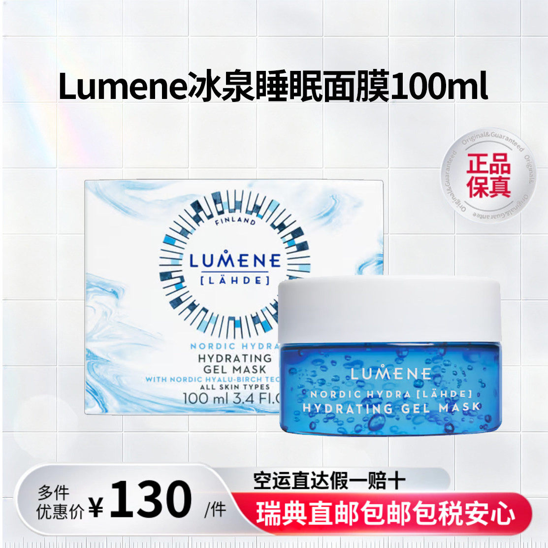 瑞典直邮Lumene芬兰优姿婷北极冰泉啫喱面膜睡眠面膜100ml