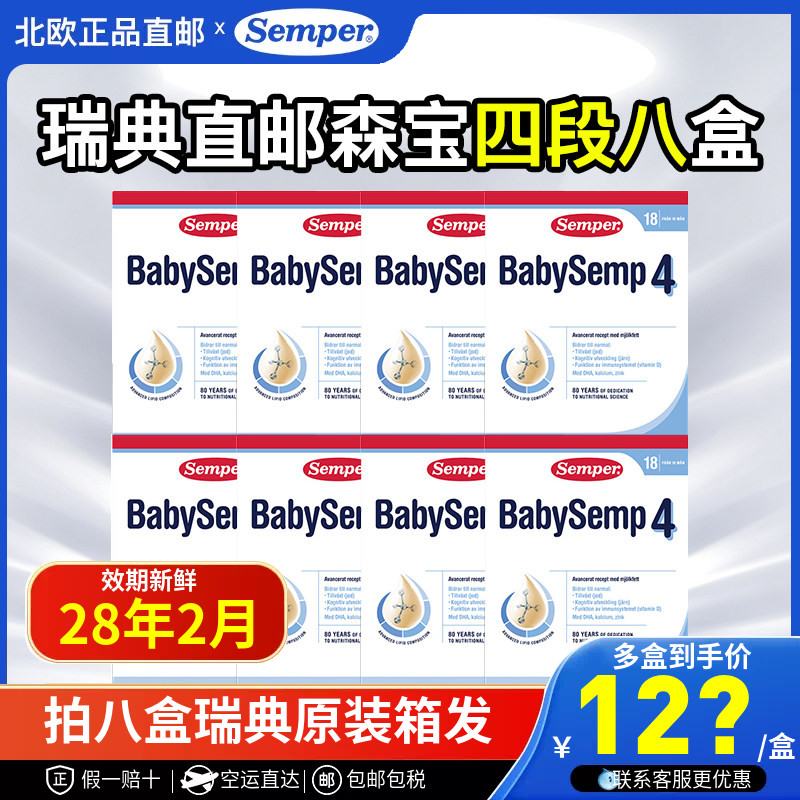 瑞典直邮空运Semper森宝奶粉4段四段婴幼儿配方奶粉800g8盒