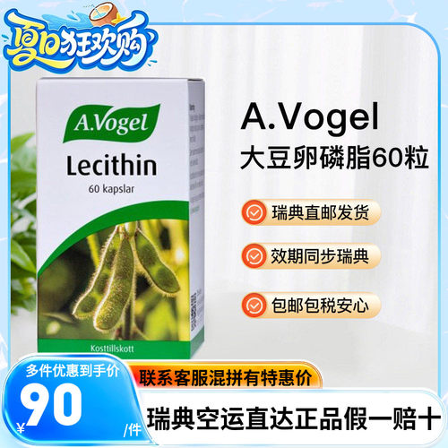 瑞典直邮A.vogel大豆卵磷1200mg