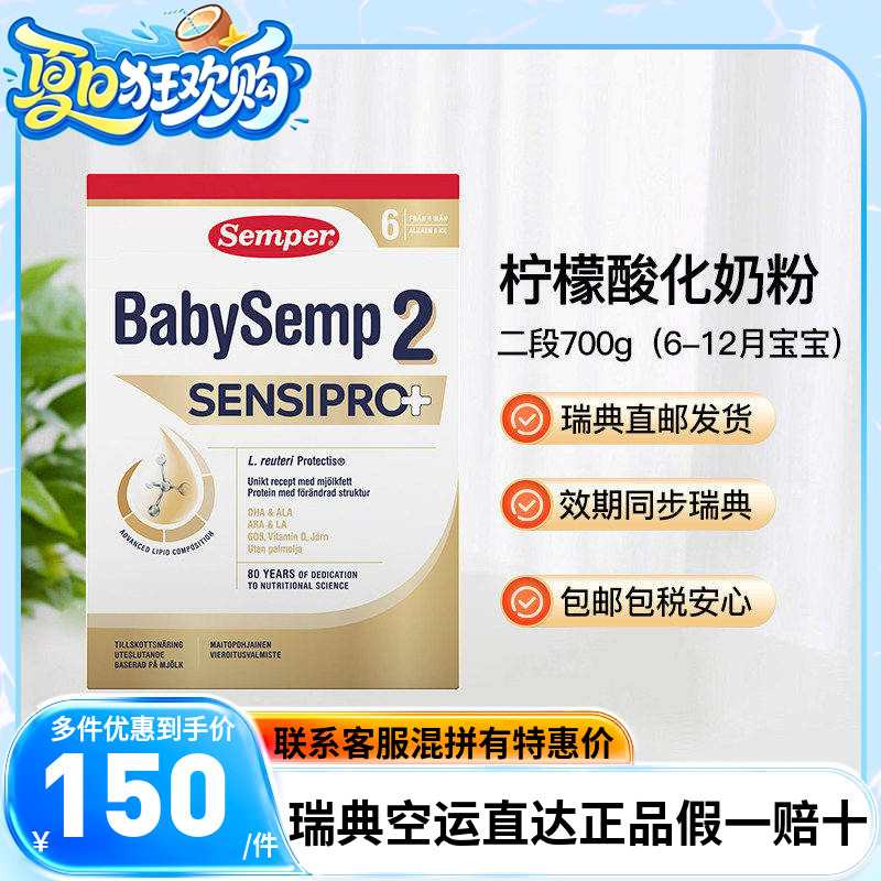 瑞典直邮Semper森宝婴儿奶粉2段二段柠檬酸化奶粉700g2盒
