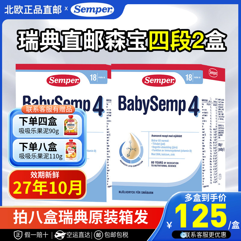 瑞典直邮空运原装进口Semper森宝四段4段婴幼儿配方奶粉800g2盒