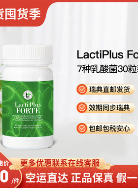 瑞典直邮LactiPlus Forte复合益生菌乳酸菌肠道菌群胶囊30粒