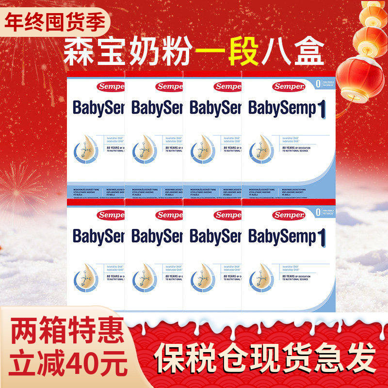 保税仓现货瑞典Semper森宝奶粉1段一段婴幼儿奶粉8盒,婴童奶粉,婴幼儿牛奶粉,淘宝优惠券,粉丝福利购,淘宝优惠卷