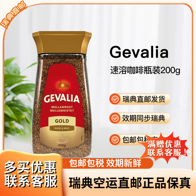 瑞典直邮Gevalia中度烘焙圆润温和速溶咖啡瓶装200g