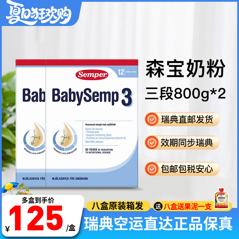 27年12瑞典直邮Semper森宝婴幼儿配方奶粉三段3段800g乳糖12-18月