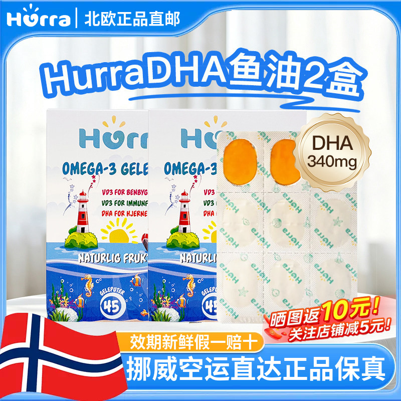 挪威直邮Hurra果冻鱼油DHA深海儿童omega-3鱼油橘橙味45粒两盒