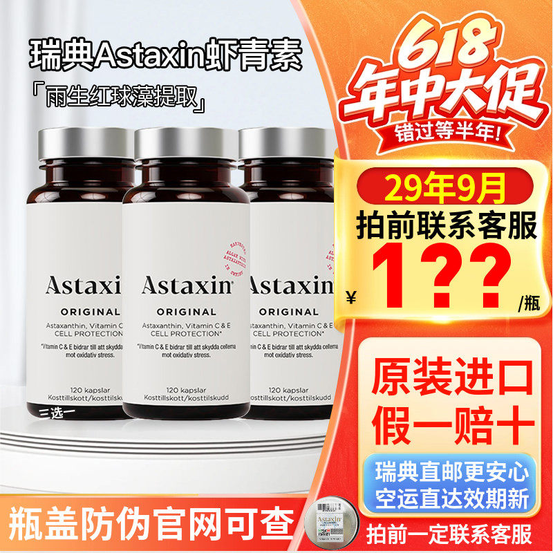29年9月瑞典直邮Astaxin虾青素胶囊雨生红球藻精华大包装120粒
