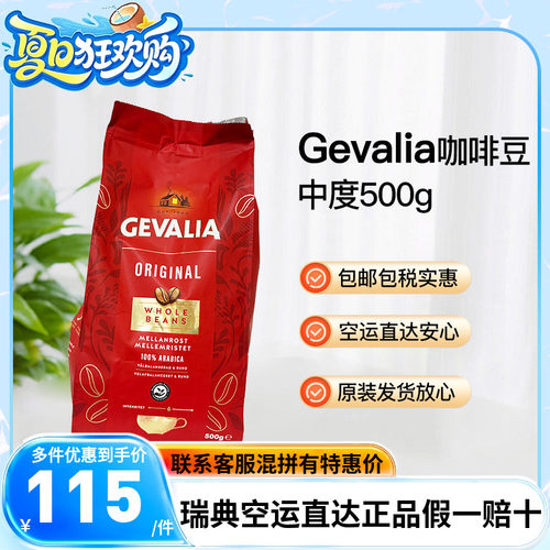 瑞典直邮Gevalia Original阿拉比卡咖啡豆中度烘焙500g