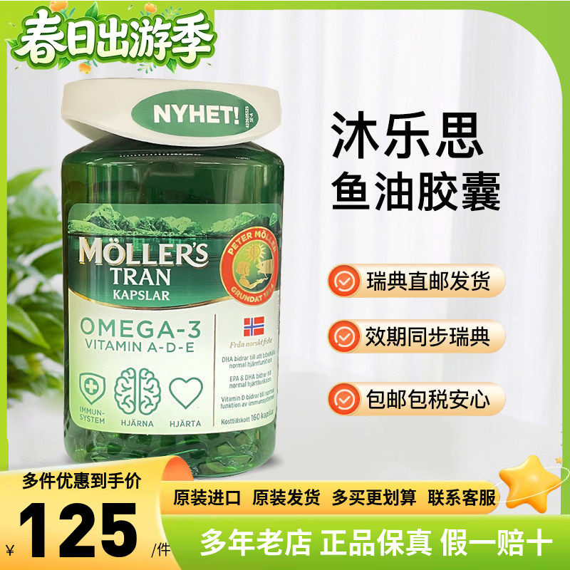 瑞典直发挪威mollers沐乐思鳕鱼肝油胶囊深海鱼油DHA成人160粒