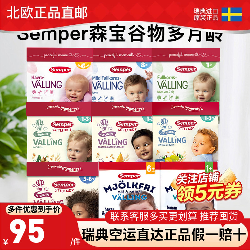 两盒瑞典直邮森宝Semper婴幼儿宝宝辅食燕麦粗粮谷物奶粉6月-3岁