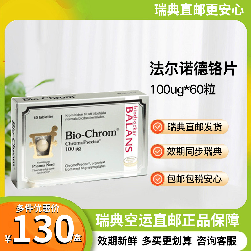 法尔诺德铬片血糖100ug均衡