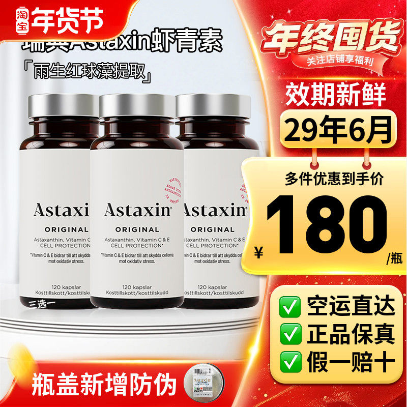 瑞典直邮29年6月Astaxin虾青素胶囊雨生红球藻精华120粒3瓶,保健食品/膳食营养补充食品,虾青素,淘宝优惠券,粉丝福利购,淘宝优惠卷