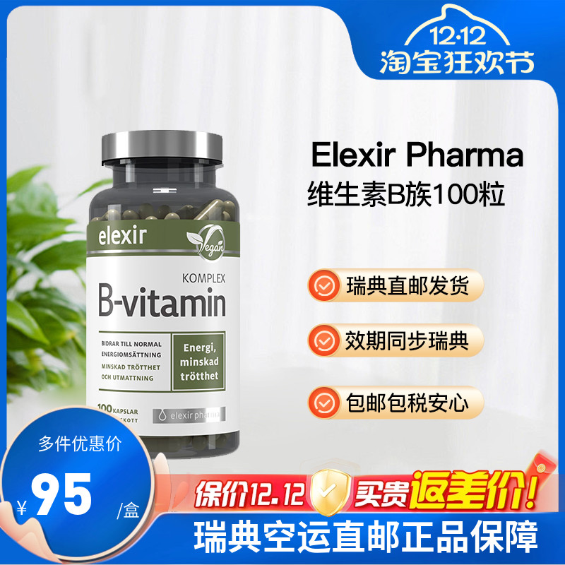 瑞典直邮Elexir复合维生素B族男女叶酸生物素B2B6B7B12进口