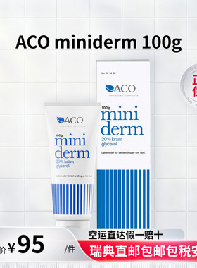 瑞典直发ACO miniderm宝宝霜婴幼儿润肤乳滋润霜润肤露100g/500g