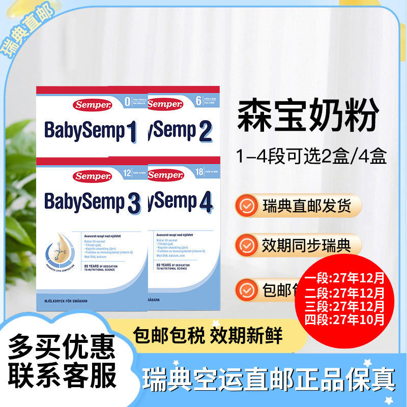 瑞典直邮27年10月后效期Semper森宝婴幼儿配方奶粉一二三四段可选