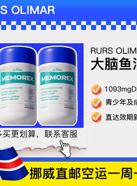 挪威直邮新升级Ruis Olimar高纯度浓缩记忆力鱼油大脑鱼油60粒2瓶