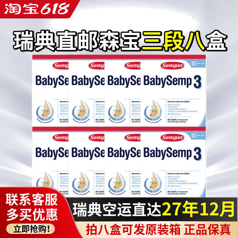 瑞典直邮空运Semper森宝奶粉3段三段婴幼儿配方奶粉12个月8盒