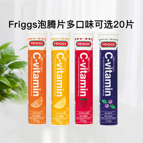 瑞典直邮Friggs泡腾片