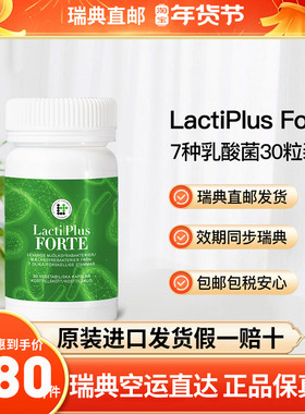 瑞典直邮LactiPlus Forte复合益生菌乳酸菌肠道菌群胶囊30粒