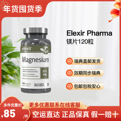 瑞典直邮Elexir瑞典镁补充儿童抽动柠檬酸镁甘氨酸酶120粒3瓶