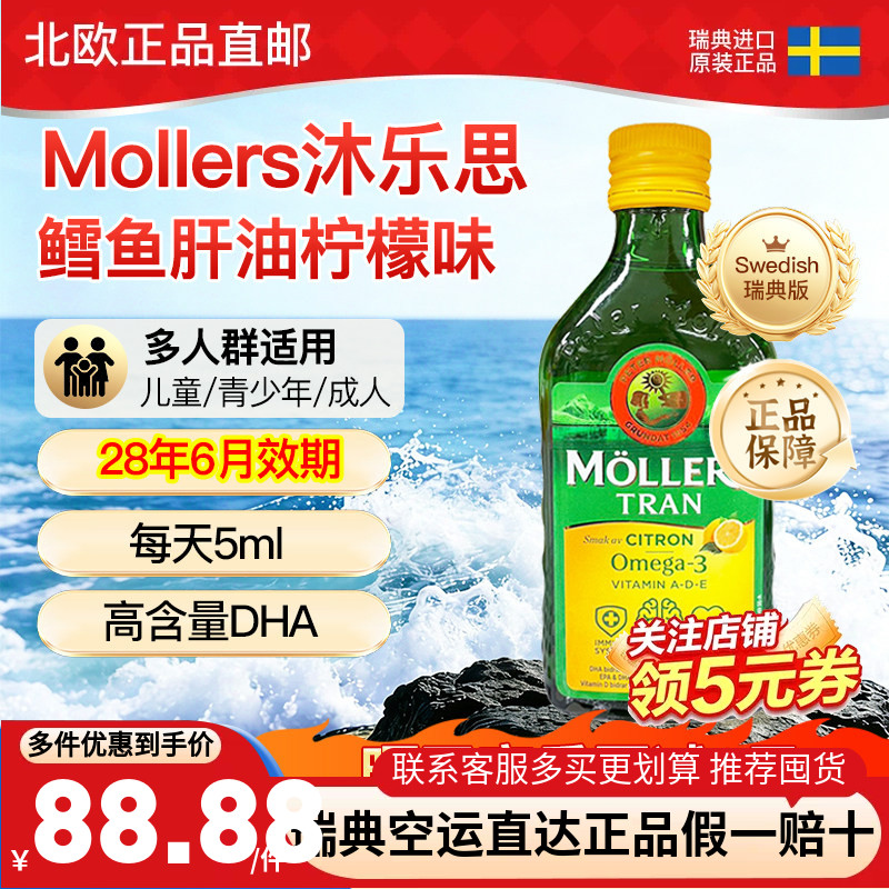 瑞典直邮28年6月挪威mollers沐乐思鳕鱼肝油深海鱼油DHA成人儿童