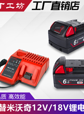 替代Milwaukee米沃奇M18电池6A9AH电动工具电池米沃奇M18充电器