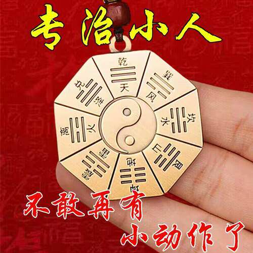 【真实有效】专治小人黄铜先天后天八卦招财提高运势防背后小动作