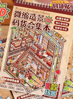 语闲微缩造景码货主题造景贴纸本