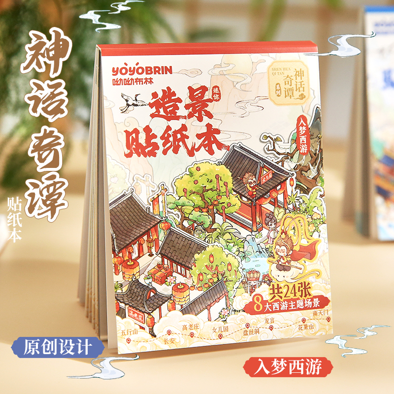 神话奇谭系列3D立体微缩造景贴纸