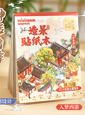 神话奇谭系列3D立体微缩造景贴纸