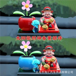 太阳能财神汽车摆件摇动太阳花点头财神车载香水座车内香薰装饰品